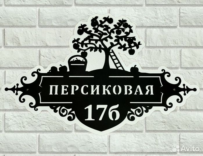 Адресная табличка