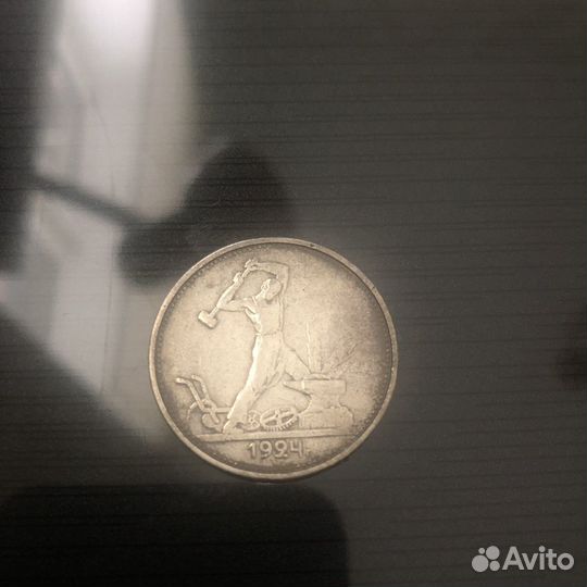 Серебряный полтинник 1924