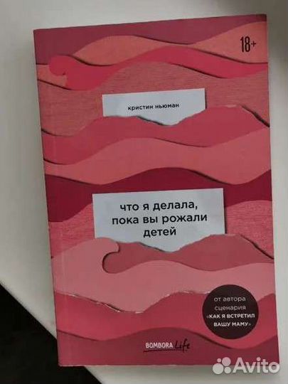 Кристин Ньюман. Что я делала, пока вы рожали детей
