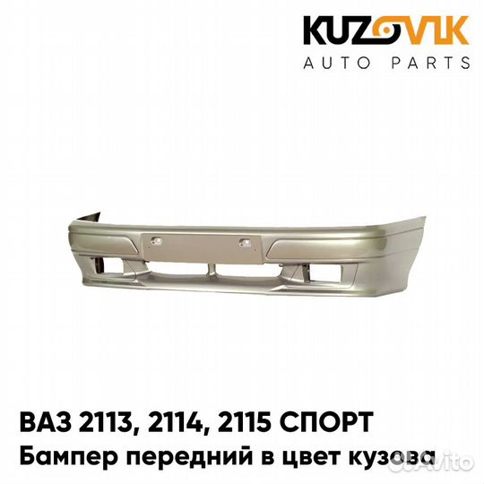 Бампер передний в цвет ваз 2113, 2114, 2115 спорт