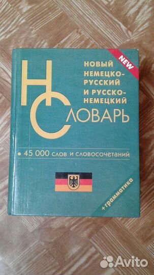 Словарь немецкий язык