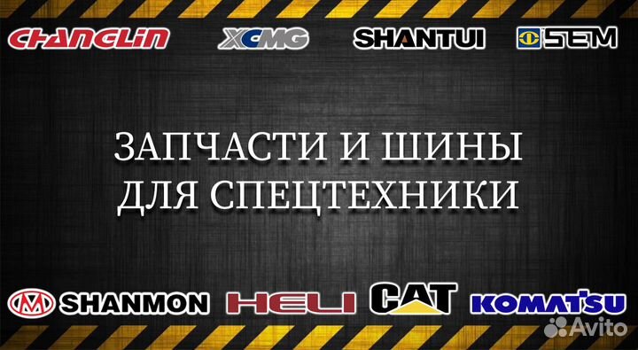 Запасные части и шины для спецтехники