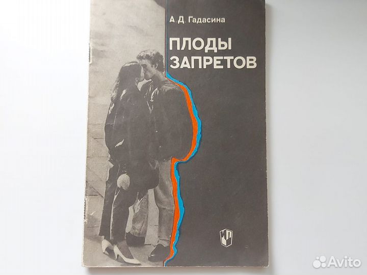 Книга Плоды запретов Гадасина А. Д