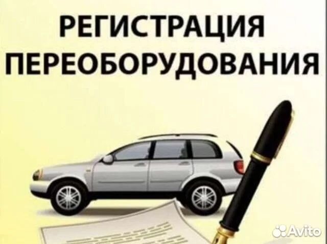 Внесение изменений в конструкцию тс