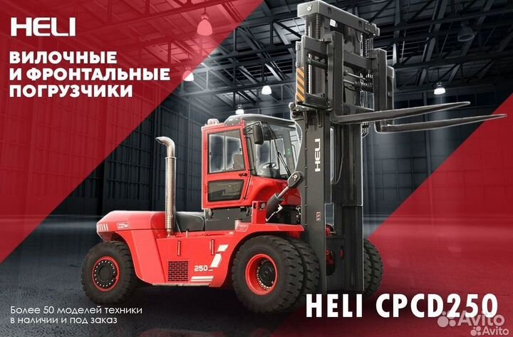 Вилочный погрузчик Heli CPCD250, 2023