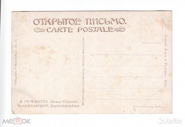 Открытка Гермашев Лесная Сторожка до 1917 года
