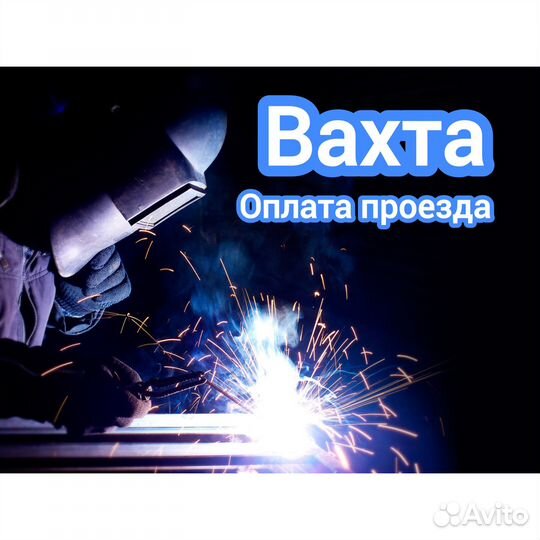 Вахта г.Тамбов Проживание+Питание Сварщик