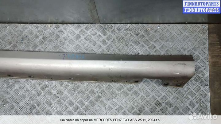 Накладка порога Mercedes-Benz E (W211), 2004 2.7 Дизель