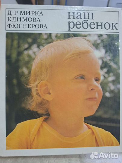 Книга Наш ребёнок Климова-Фюгнерова