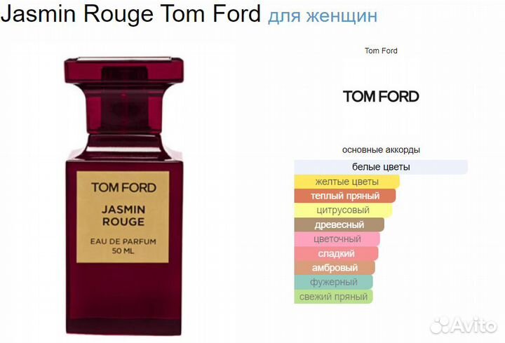 Духи Jasmin Rouge Tom Ford 10 мл