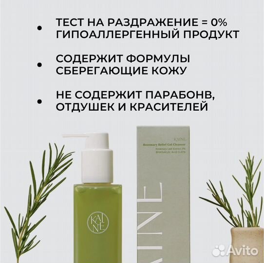 Гель для умывания Kaine Rosemary Gel