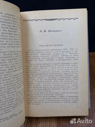 Л. Н. Толстой в воспоминаниях современников. Том 1