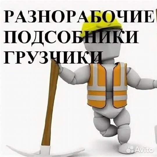 Грузчики разнорабочие