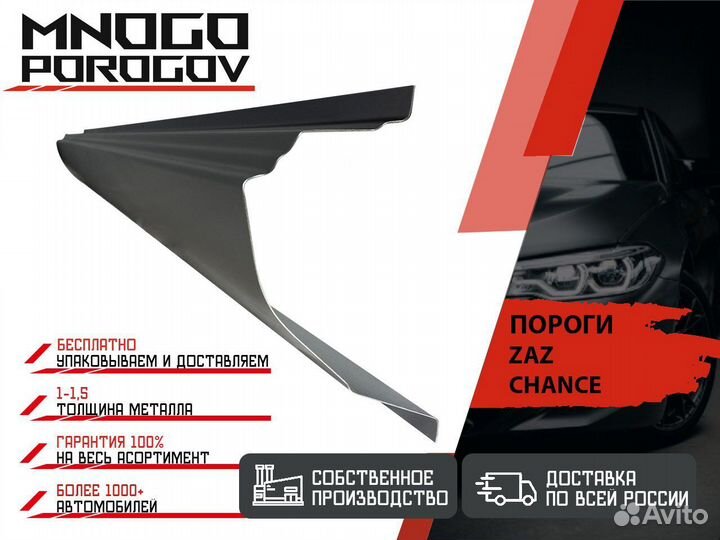 Ремонтные пороги Zaz Chance