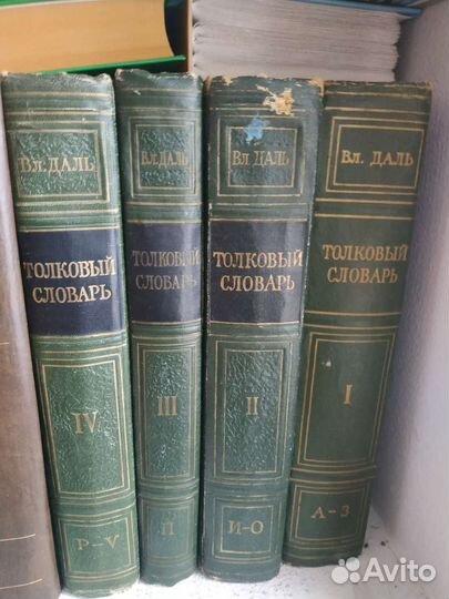 Толковый словарь в 4 томах даля