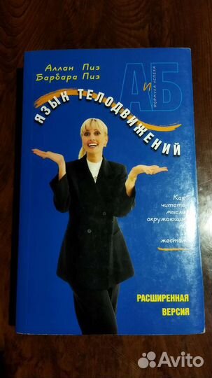 Алан Пиз Барбара Пиз Язык телодвижений