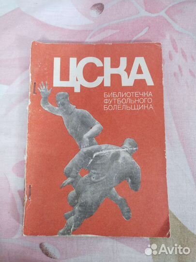 Библиотека футбольного болельщика цска 1973г