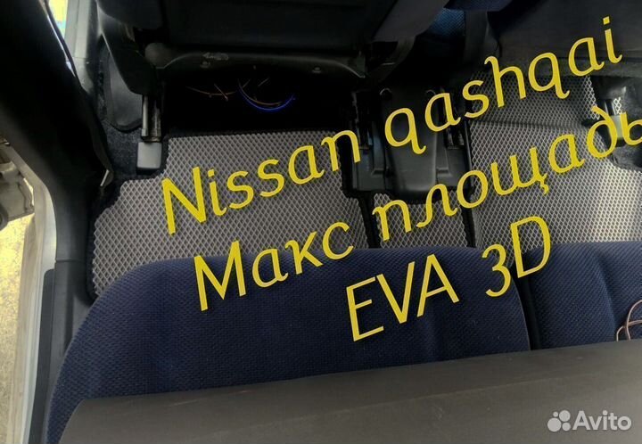 Коврики nissan qashqai j11 j10 eva 3D с бортами