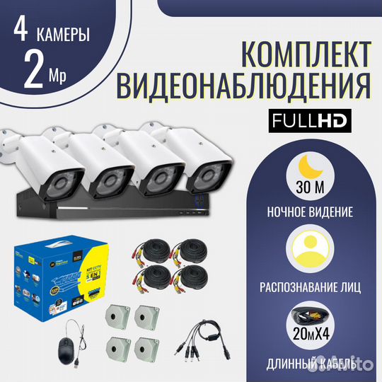 Комплект видеонаблюдения, 4 (кам) 2 Мп и 5 Мп