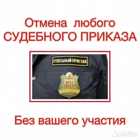 Отмена судебного приказа