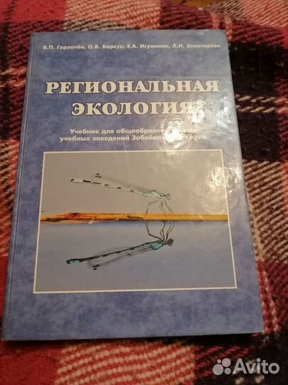 Региональная экология