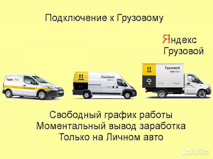 Работа со своим грузовиком в Яндекс без опыта