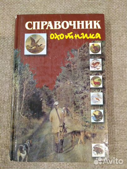 Справочник охотника