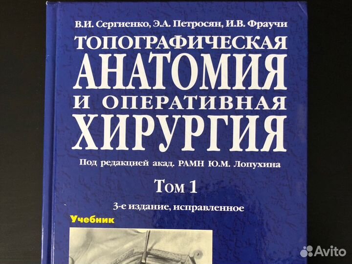 Сергиенко учебник. Топографическая анатомия и оперативная хирургия. сергиенко оперативная хирургия. топографическая анатомия и оперативная хирургия сергиенко.
