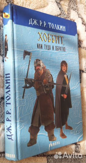Толкин. Хоббит или туда и обратно