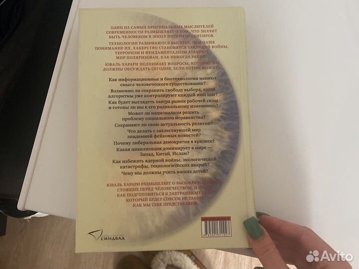 Юваль ной харари 21 урок для XXI века