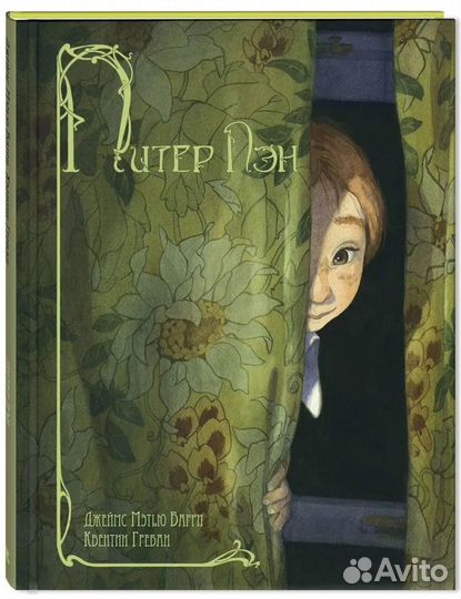Питер Пэн