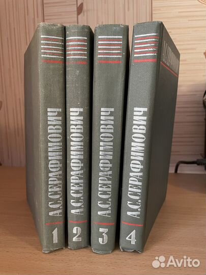 А. Серафимович собрание сочинений в 4-х томах