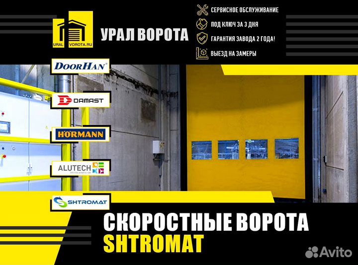 Скоростные ворота Shtromat
