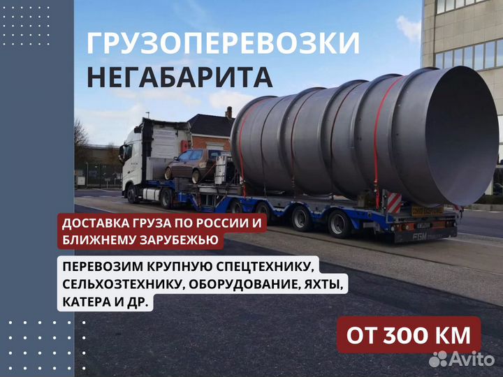 Перевозка спецтехники, Негабарита. Трал от 300 км