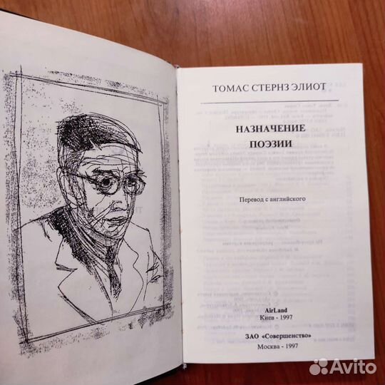 Томас Стернс. Элиот. Назначение поэзии. 350с 1997
