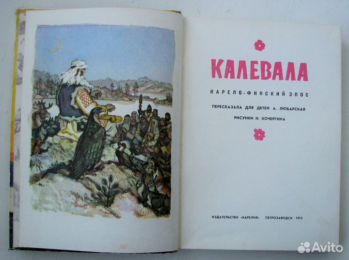 Калевала. Карело-финский эпос. (1973)