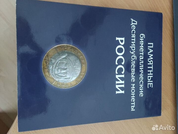 Альбом юбилейных биметаллических монет