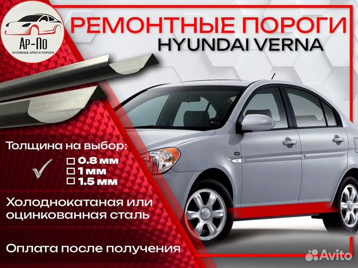 Ремонтные пороги на Hyundai Verna 1