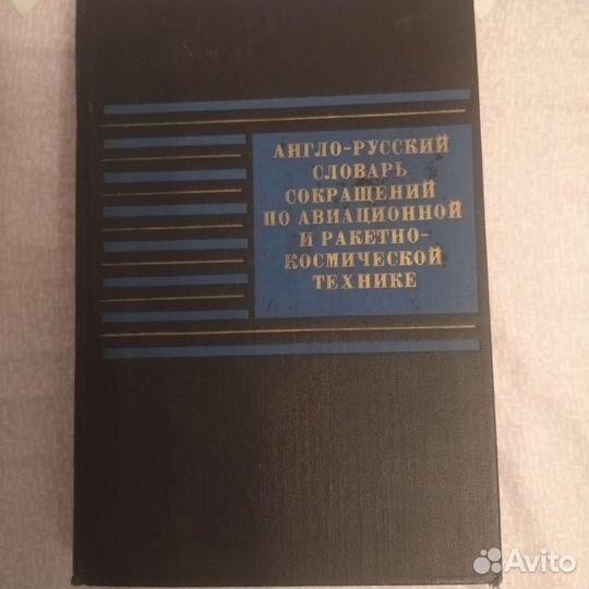 Англо - русский словарь авиационных сокращений