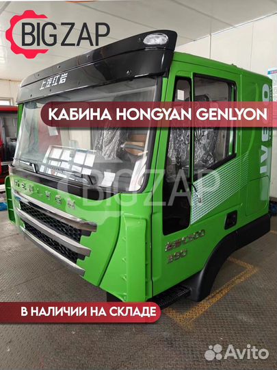 Кабина Hongyan Genlyon