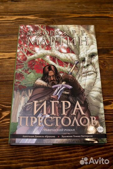 Игра престолов. Графический роман. Том 1