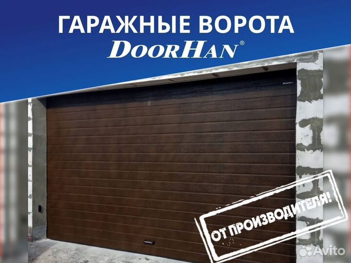 Гаражные ворота Doorhan