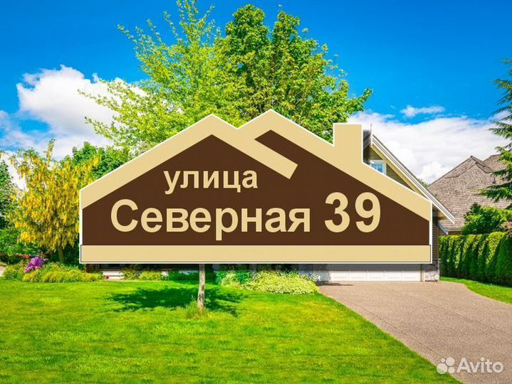 Адресная табличка на забор