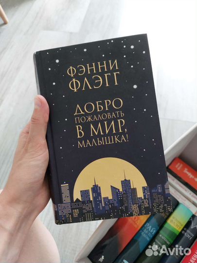 Книги Фэнни Флэгг, Бакман и другие