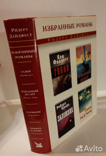 Избранные романы изд. Ридерз Дайджест