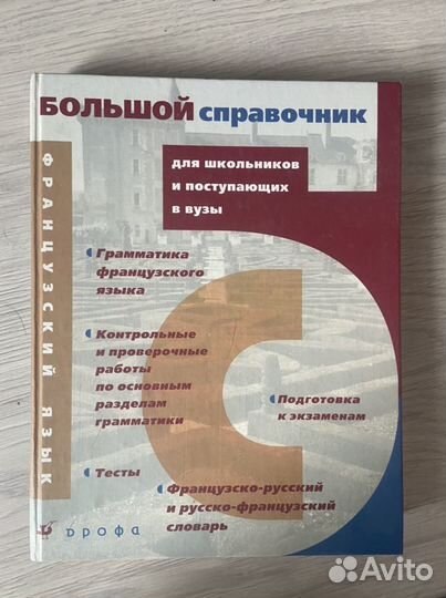 Большой справочник по французскому