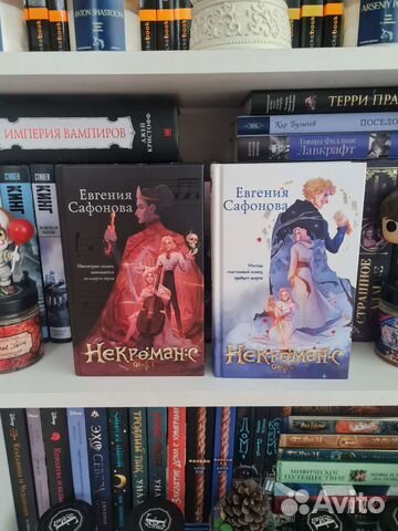 Книги Некроманс Евгения Сафонова