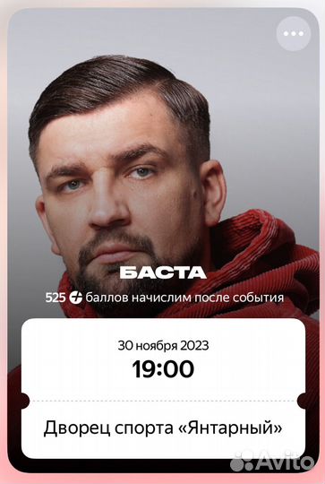 Билет на концерт баста
