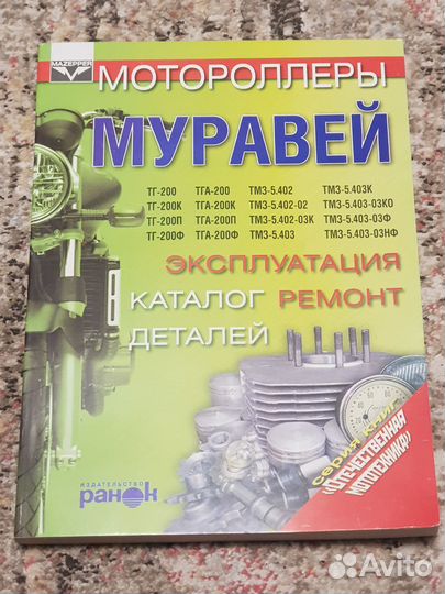 Книга Мотороллеры Муравей. Эксплуатация, ремонт
