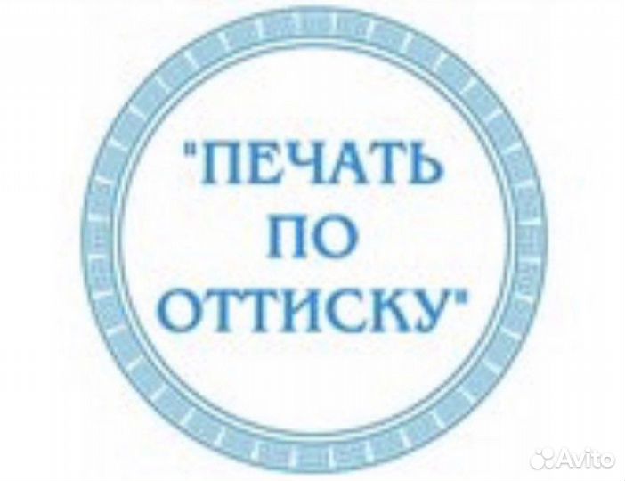 Изготовление печатей по оттиску